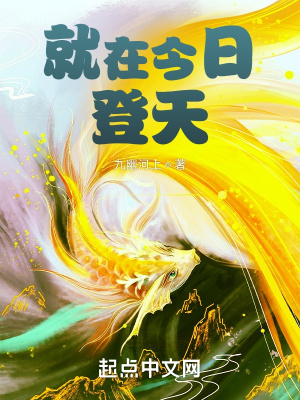 就在今日登天正文